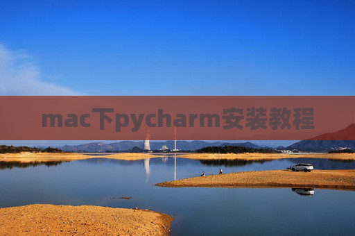 mac下pycharm安装教程