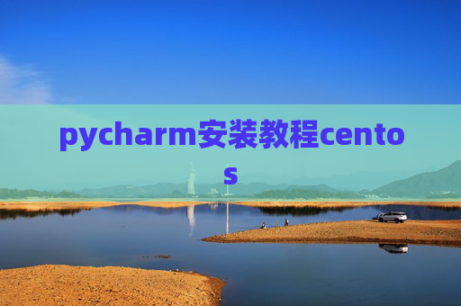 pycharm安装教程centos pycharm安装教程centos